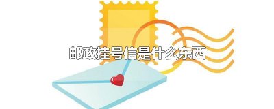 ​邮政挂号信是什么东西