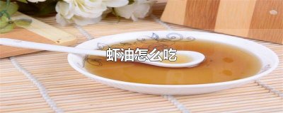 ​原味虾油怎么吃好吃又简单 原味虾油怎么吃好吃呢