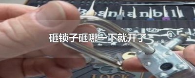 ​砸锁子砸哪一下就开了