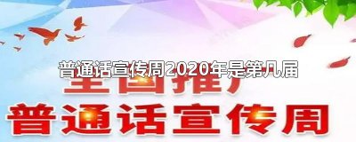 ​普通话宣传周2025年是第几届