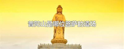 ​普陀山是哪位菩萨的道场