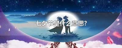 ​七夕节是什么意思?