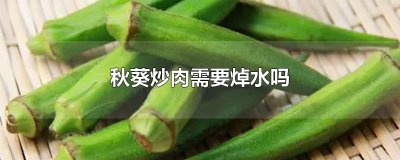 ​秋葵炒肉需要焯水吗