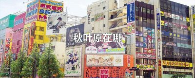 ​秋叶原在哪