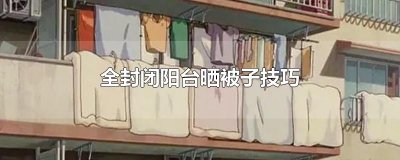 ​全封闭阳台晒被子技巧