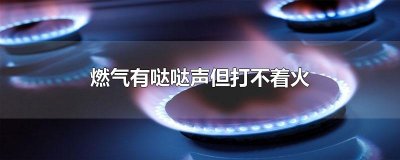 ​燃气有哒哒声但打不着火