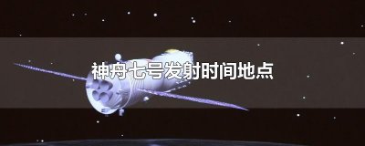 ​神舟七号发射时间地点
