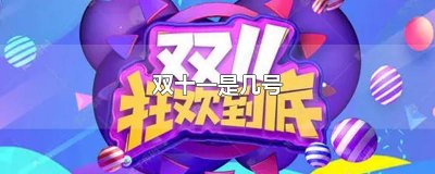 ​双十一是几号