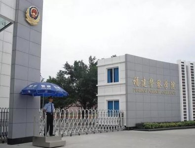 福建警察学院