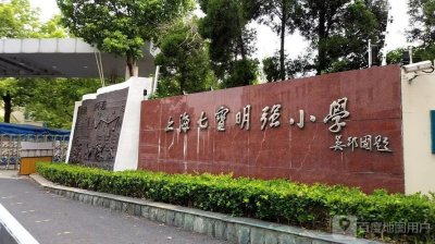 「沪上名校之小学篇」红色校园七宝明强小学