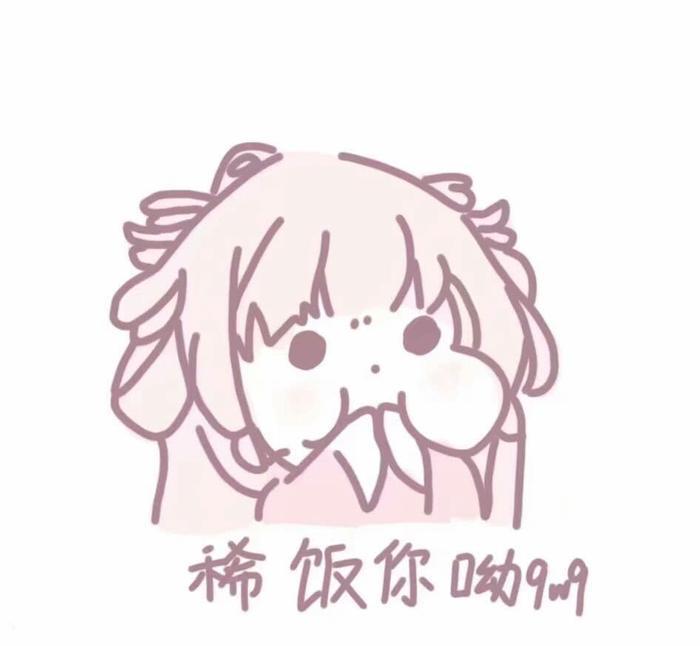 适合跟男朋友撒娇的可爱表情包：人各有相，生有百哭，有你始终甜