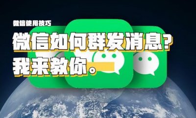 ​微信群发消息怎么发？