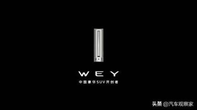 ​长城旗下的WEY系列车型，到底值不值得购买？