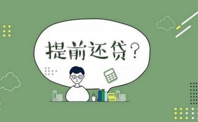 ​提前还房贷要注意些什么 提前还房贷要注意些什么事项