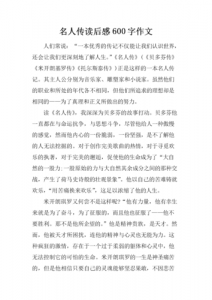 ​名人传读后感600字初中(名人传读后感600字初中免费)
