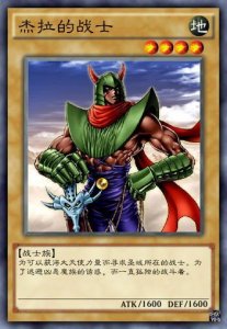 ​游戏王，杰拉的战士人生命运传奇