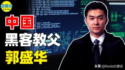 ​最强黑客郭盛华！将国旗挂到日本网站，入侵欧美财务却不取一分钱