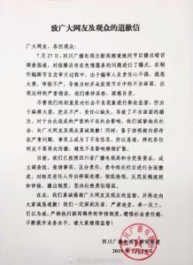 ​四川电视台道歉事件始末 四川电视台为什么道歉说了什么全文曝光