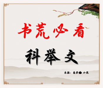 ​两本好口碑的科举小说，寒门士子努力科考
