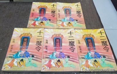 ​卧龙生武侠小说伪作系列第二十三部《十二魔令》又名《翠袖玉环》