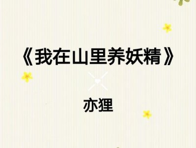 ​《我在山里养妖精》设定特别脑洞大，看起来很欢乐的小说