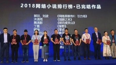 ​2018年中国网络小说排行榜揭晓