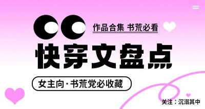 ​[推文]超好看快穿文小说大盘点，每一本都值得看