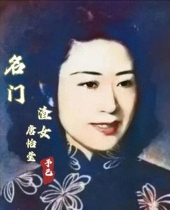 ​【唐怡莹：末代“王妃”名门“渣女”】