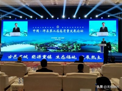 ​沛县第二届高质量发展论坛举行