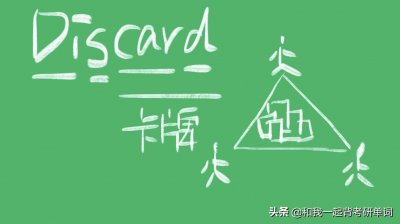 ​discard什么意思