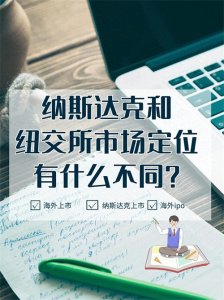 纳斯达克和纽交所的市场定位有什么不同？企业海外国际ipo上市