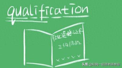 ​qualification什么意思