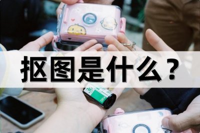 ​抠图是什么？教你如何快速抠图！