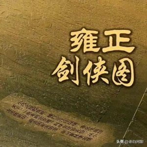 ​《童林传》剑山蓬莱岛里的剑客排名