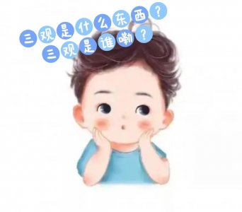 ​三观是什么？早点告诉小孩