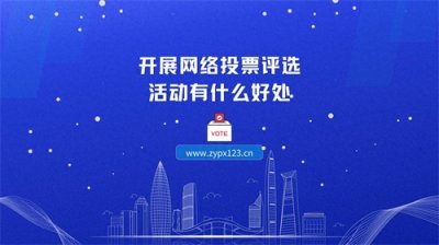 ​开展网络投票评选活动有什么好处？