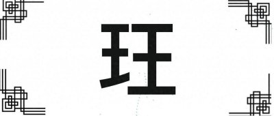 ​王王是个什么字？玨字是读什么？什么意思？难道是有两个大王？