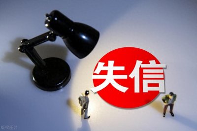 ​自己失信对子女影响大吗?失信被执行人对后代的6个影响