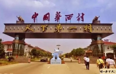 ​“天下第一村”和“中国第一村”，到底谁才是中国最牛的村呢