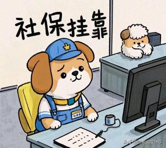 ​挂靠缴社保？风险远超想象，合法途径更安心！