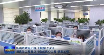 ​乳山市政府上线《直通12345》把民生工程真正打造成民心工程 满意工程