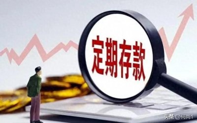 ​定期存银行VS余利宝，普通人选错了真的血亏！