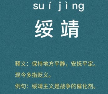 绥靖政策永远没有出路