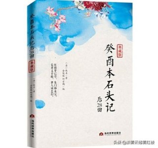 ​我读《癸酉本石头记》（前言）