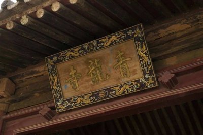 ​青龙寺-守长安-佛八大宗派之一密宗祖庭，你可曾知西安青龙寺？