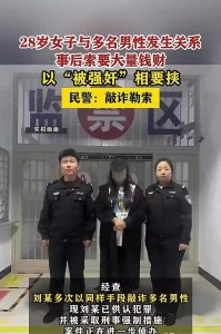 ​“仙人跳”新套路！女子以“被强暴”威胁敲诈5名男子要注意！