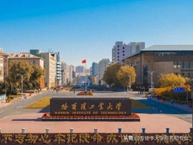 ​哈尔滨工业大学排名全国前三的专业都有哪些呢？