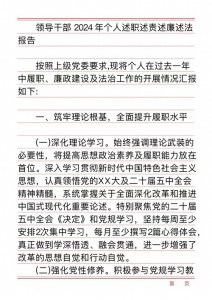 ​领导干部 2024 年个人述职述责述廉述法报告3篇