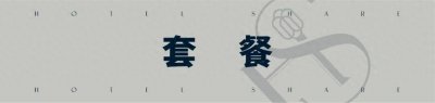 ​上海外滩华尔道夫酒店新春客房礼遇