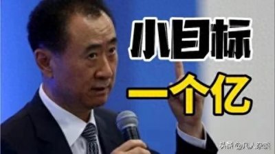 ​一个亿的目标是小目标吗？看懂了，你离成功也就不远了
